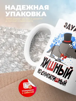 Кружка "Эдуард хишный но симпатишный"
