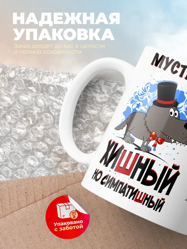 Кружка "Мустафа хишный но симпатишный"