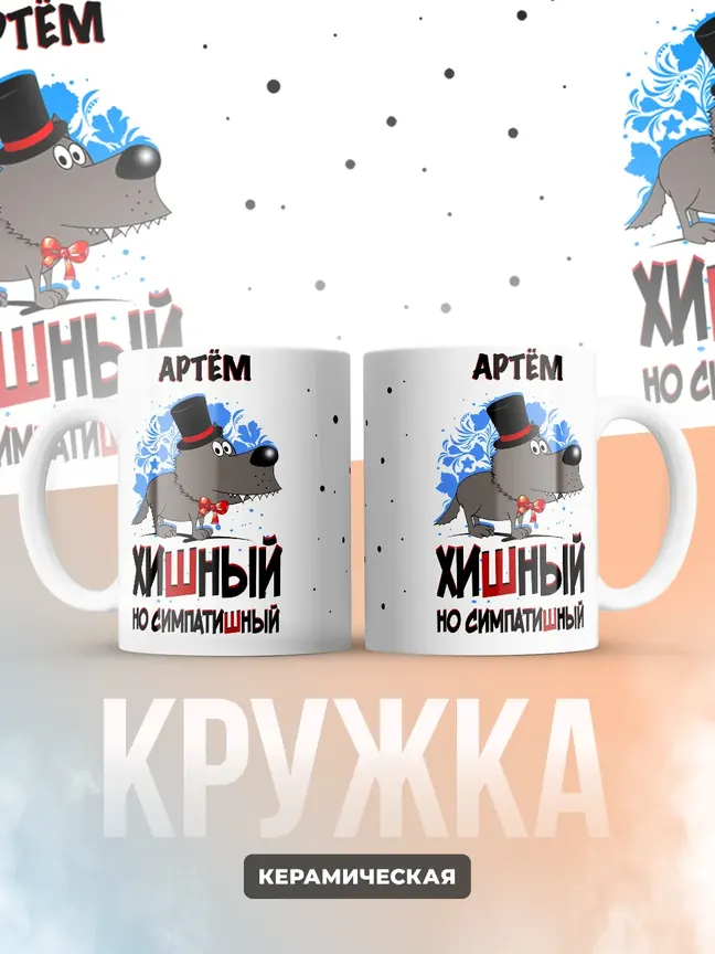 Кружка "Артём хишный но симпатишный"