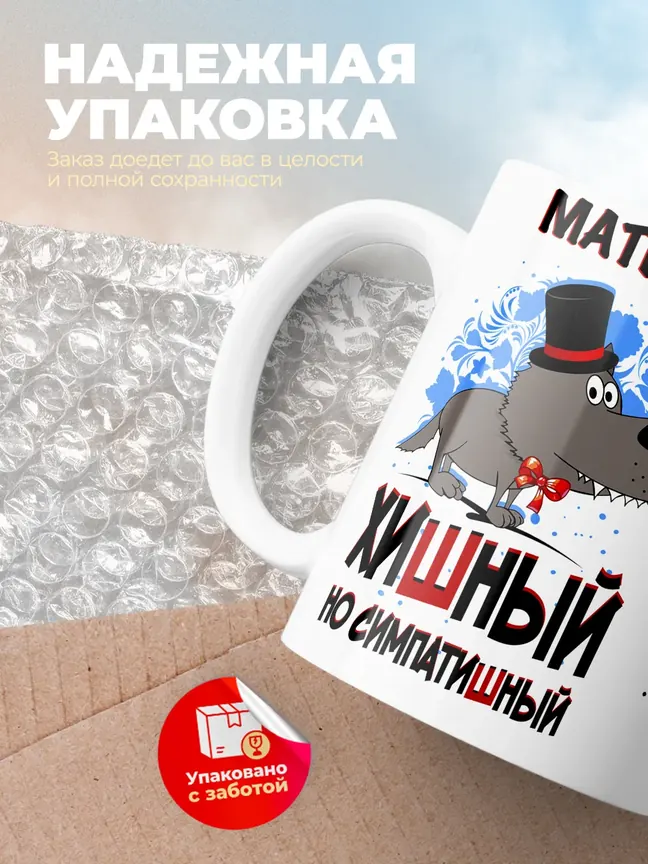 Кружка "Матвей хишный но симпатишный"