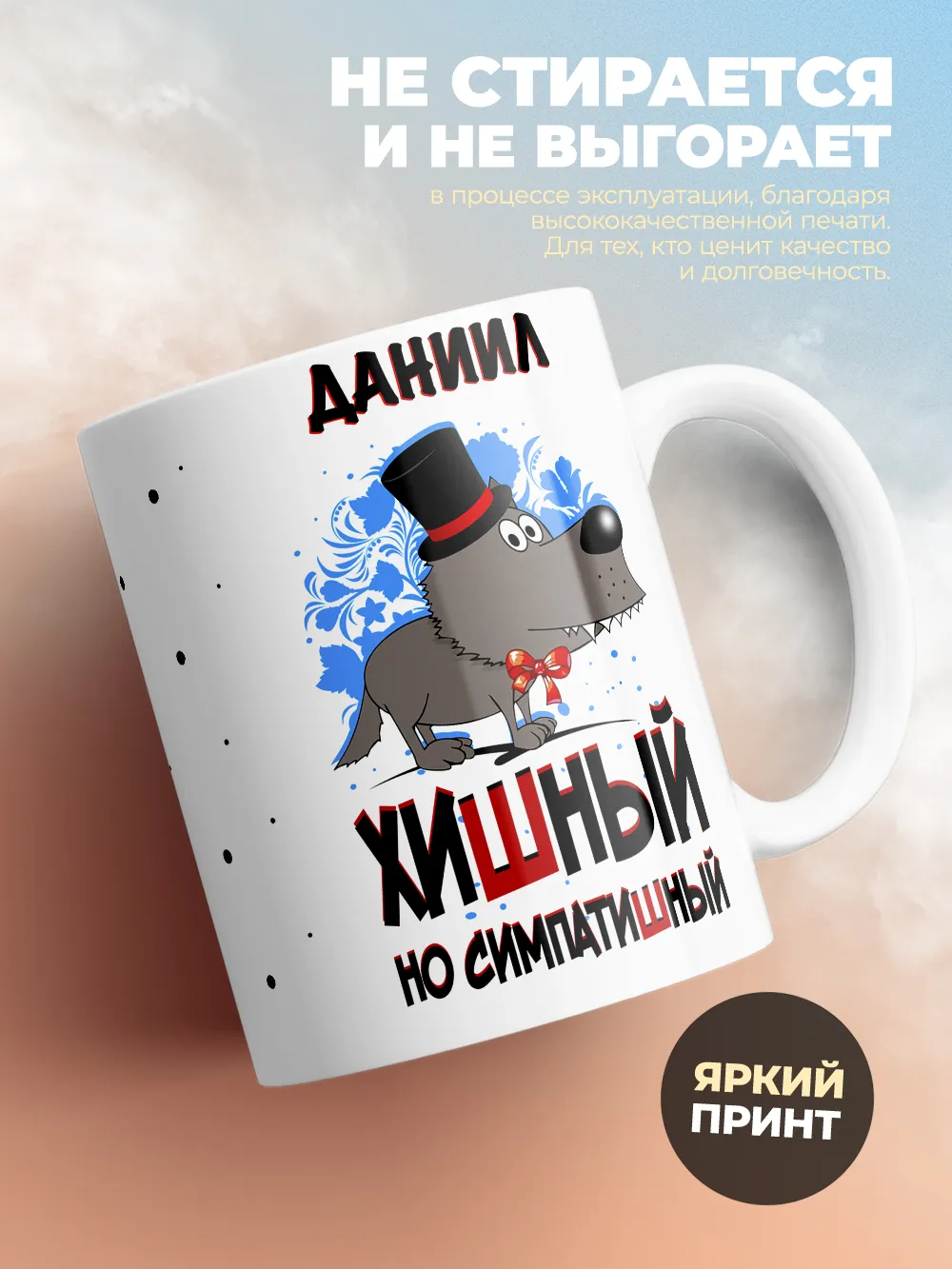 Кружка "Даниил хишный но симпатишный"