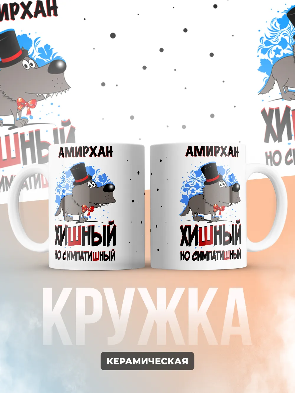 Кружка "Амирхан хишный но симпатишный"