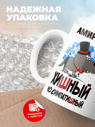 Кружка "Амирхан хишный но симпатишный"