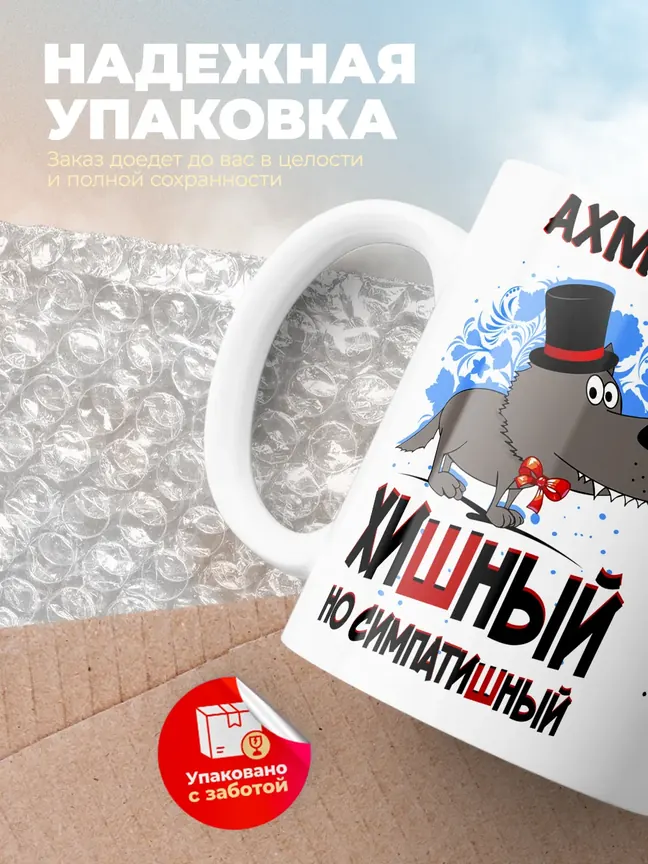 Кружка "Ахмад хишный но симпатишный"