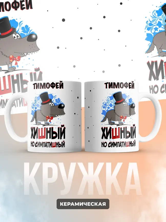Кружка "Тимофей хишный но симпатишный"