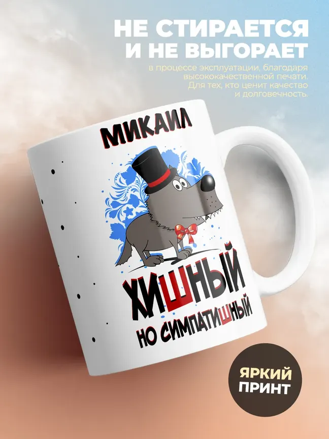 Кружка "Микаил хишный но симпатишный"