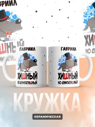 Кружка "Гавриил хишный но симпатишный"