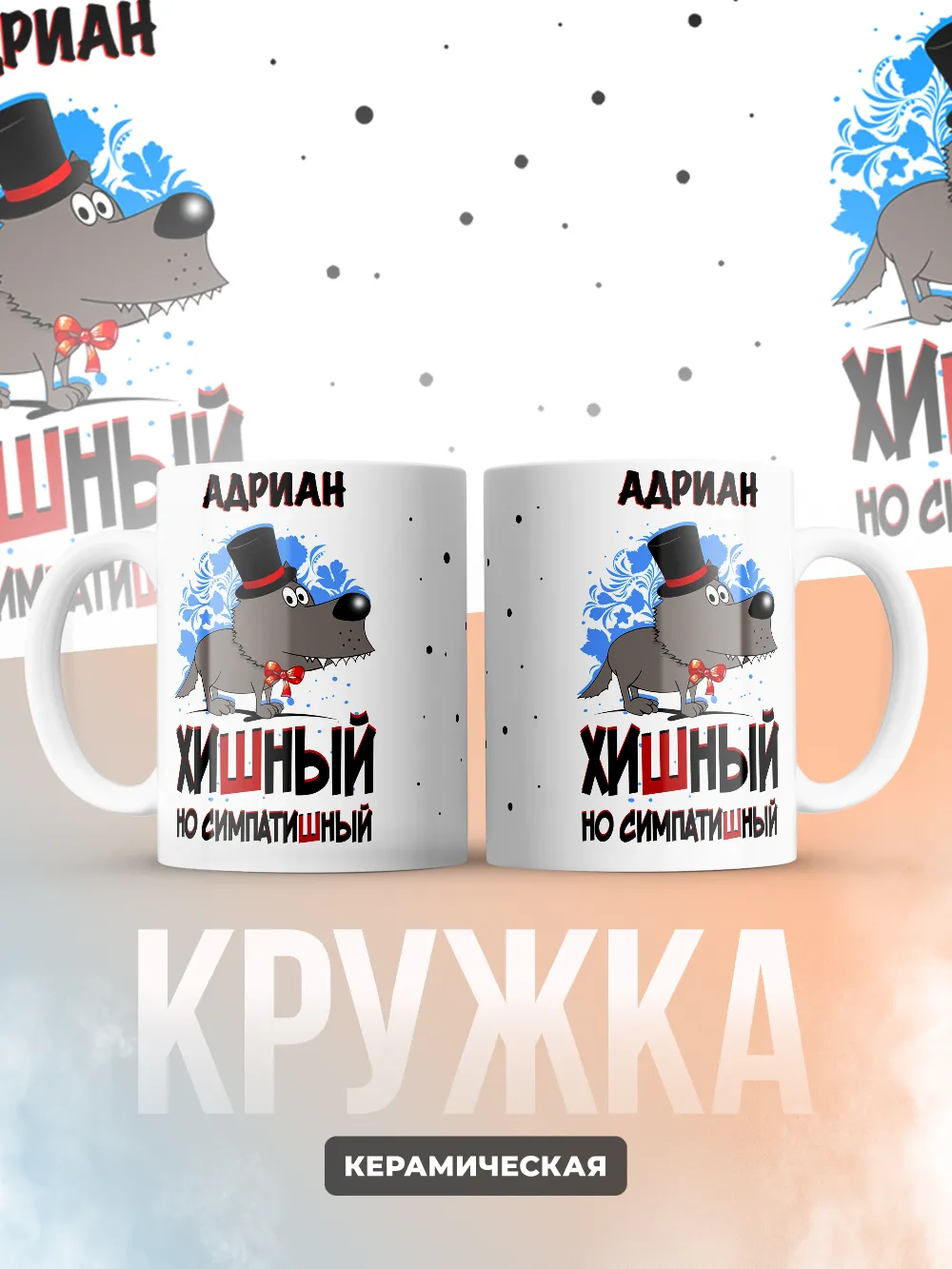 Кружка "Адриан хишный но симпатишный"