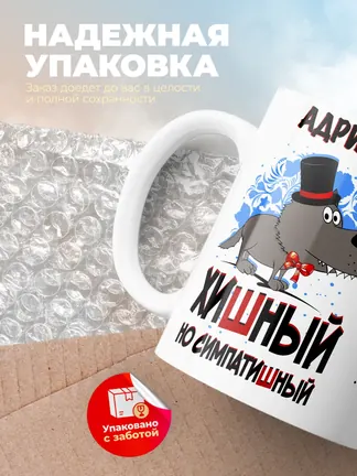 Кружка "Адриан хишный но симпатишный"
