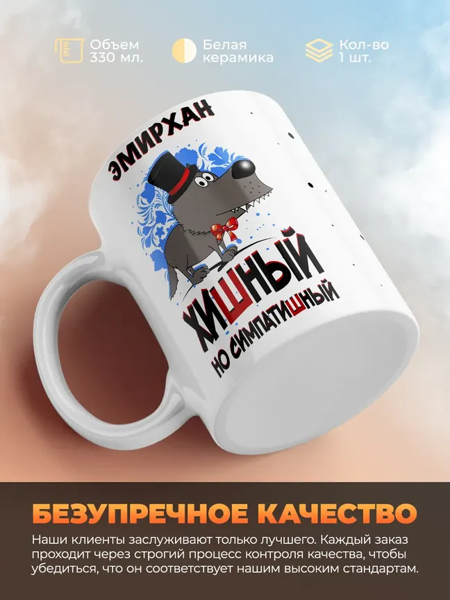 Кружка "Эмирхан хишный но симпатишный"