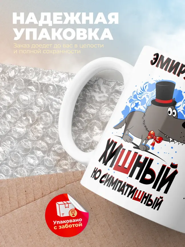 Кружка "Эмирхан хишный но симпатишный"