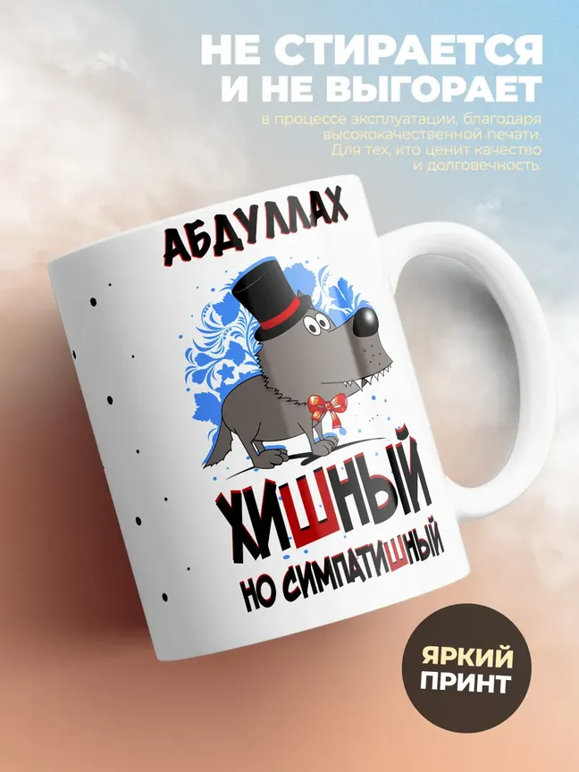 Кружка "Абдуллах хишный но симпатишный"