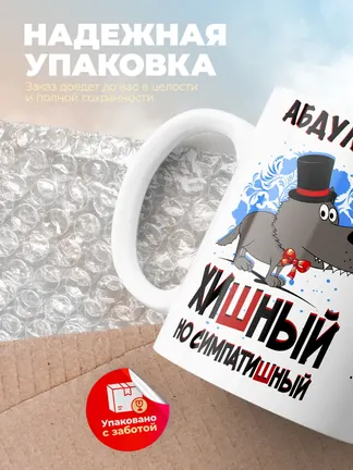 Кружка "Абдуллах хишный но симпатишный"