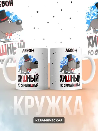 Кружка "Левон хишный но симпатишный"