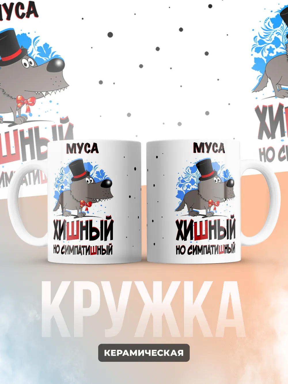 Кружка "Муса хишный но симпатишный"