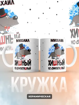 Кружка "Михаил хишный но симпатишный"