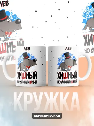 Кружка "Лев хишный но симпатишный"