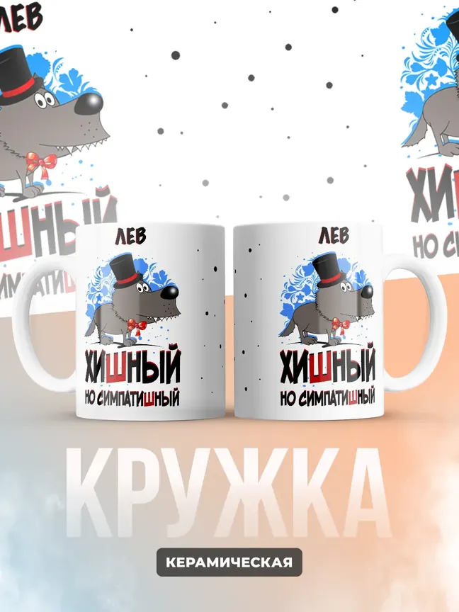 Кружка "Лев хишный но симпатишный"