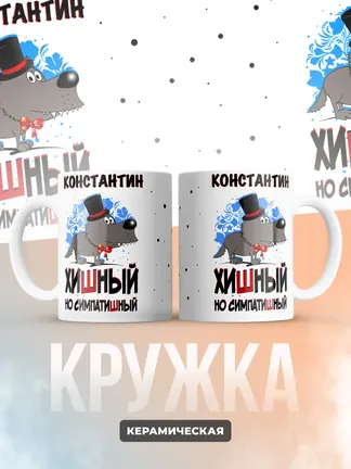 Кружка "Константин хишный но симпатишный"
