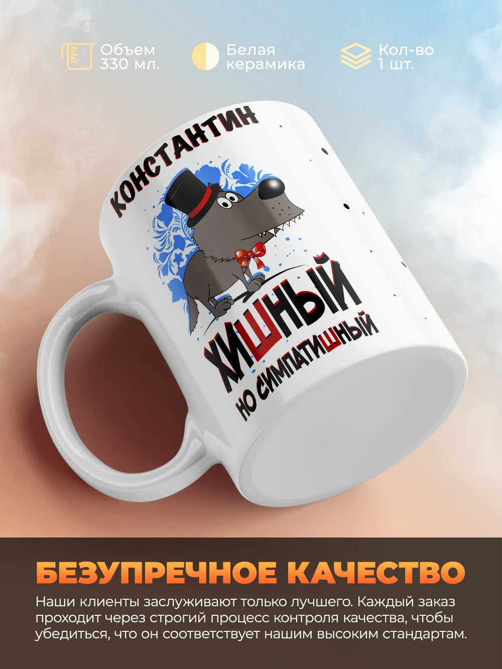 Кружка "Константин хишный но симпатишный"