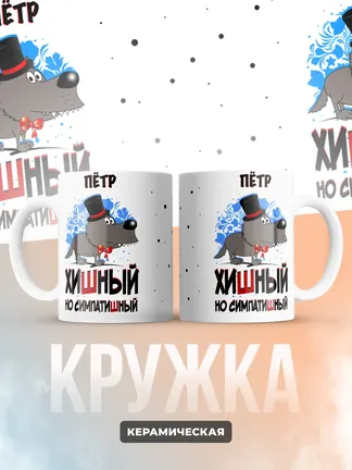 Кружка "Пётр хишный но симпатишный"