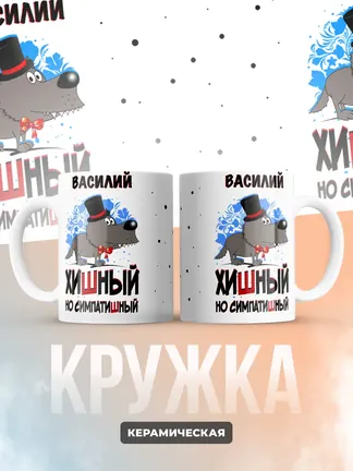 Кружка "Василий хишный но симпатишный"