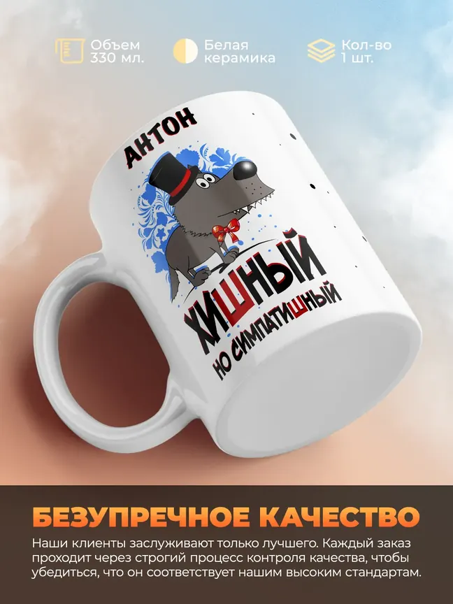 Кружка "Антон хишный но симпатишный"