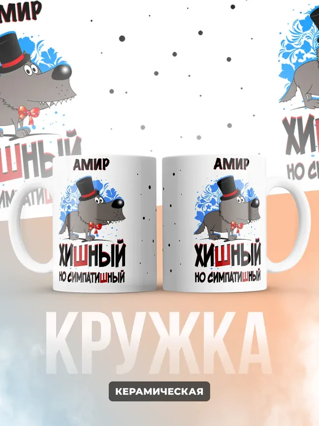 Кружка "Амир хишный но симпатишный"