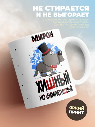 Кружка "Мирон хишный но симпатишный"