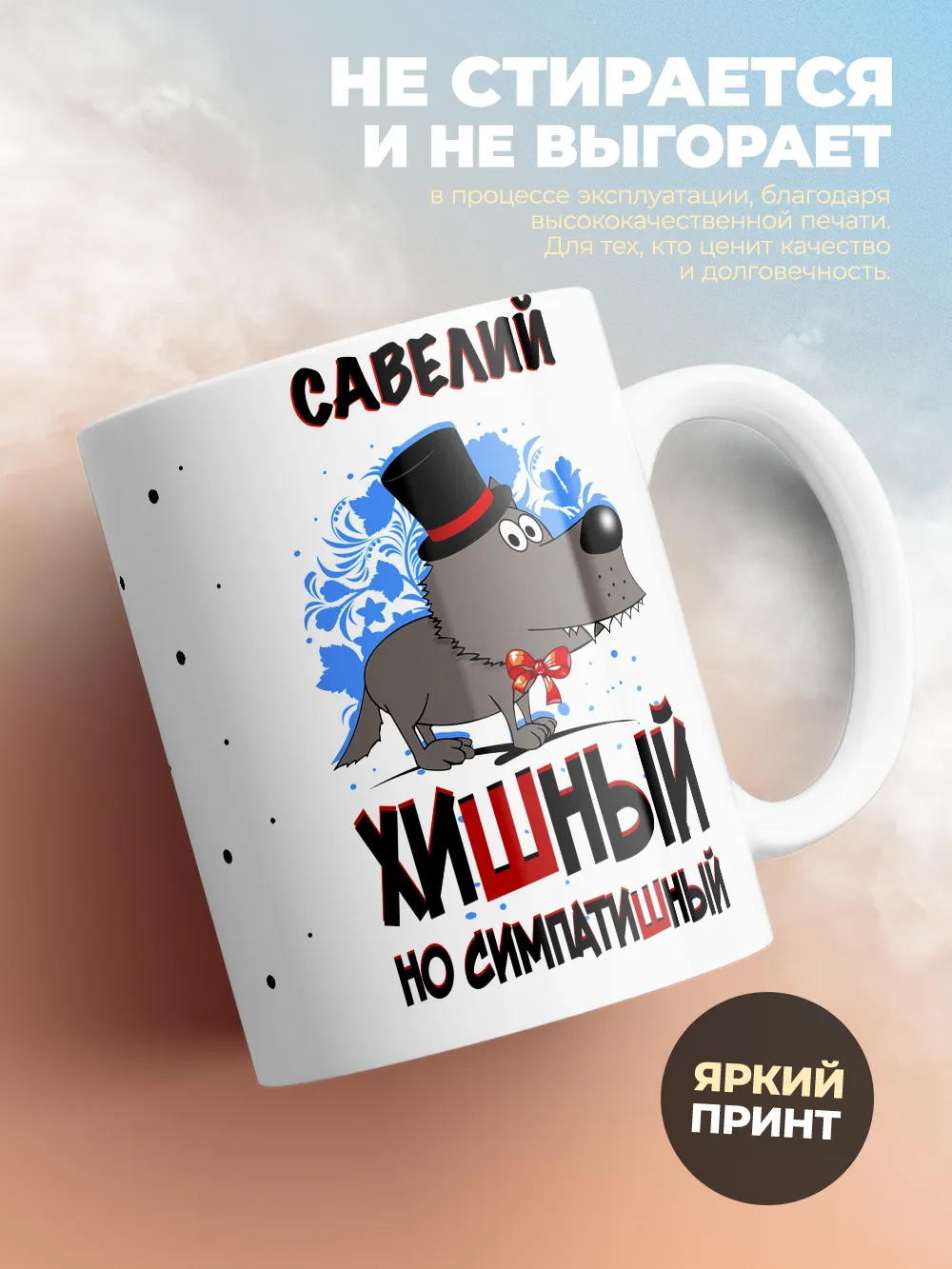 Кружка "Савелий хишный но симпатишный"