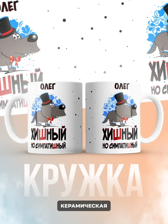 Кружка "Олег хишный но симпатишный"