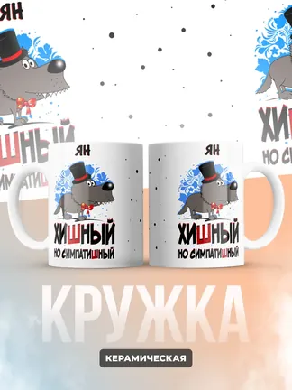 Кружка "Ян хишный но симпатишный"