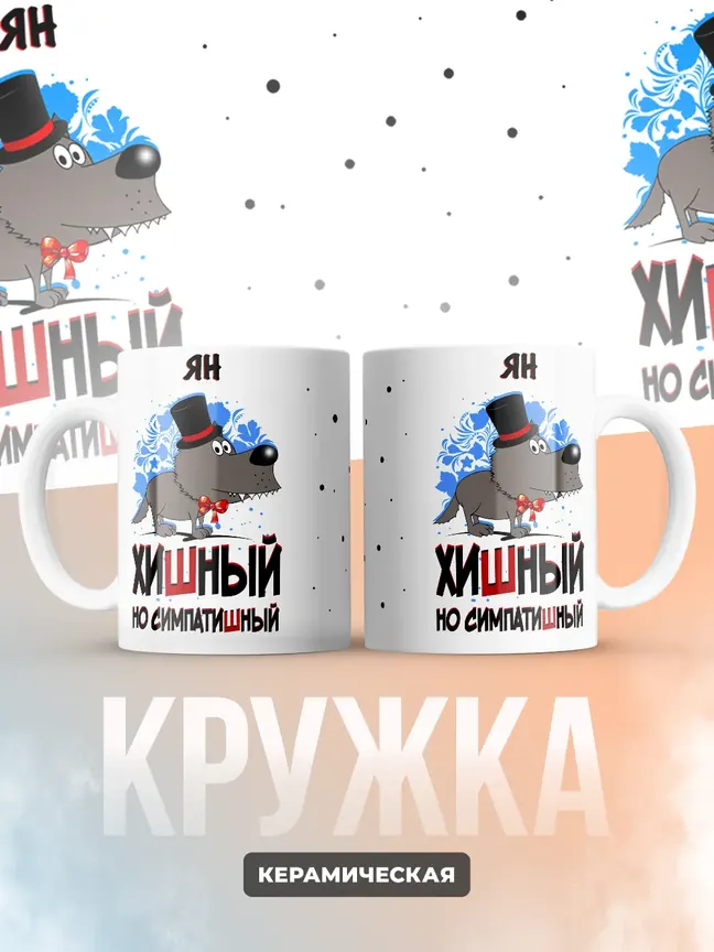 Кружка "Ян хишный но симпатишный"