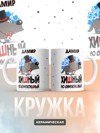 Кружка "Дамир хишный но симпатишный"