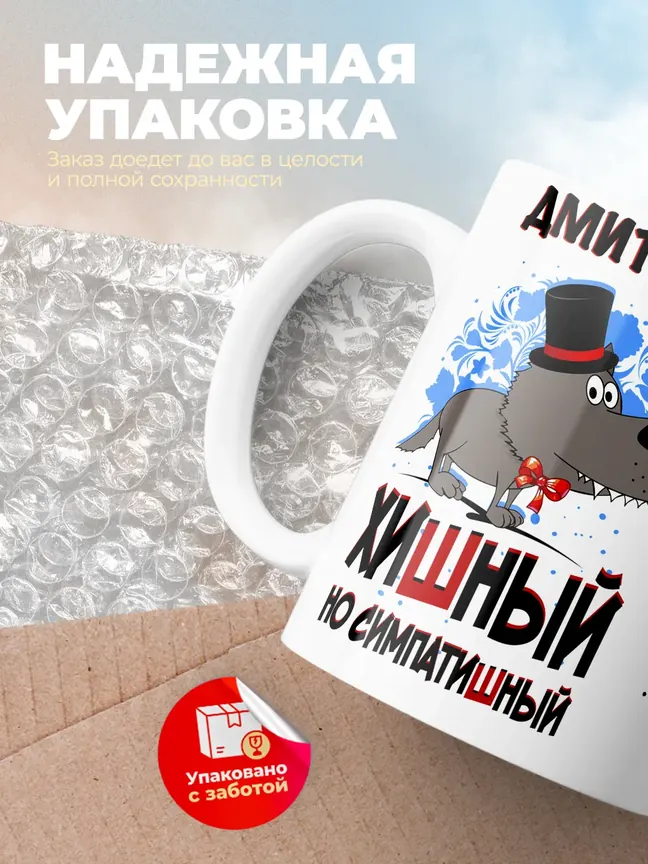 Кружка "Дмитрий хишный но симпатишный"