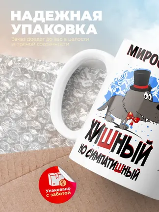 Кружка "Мирослав хишный но симпатишный"