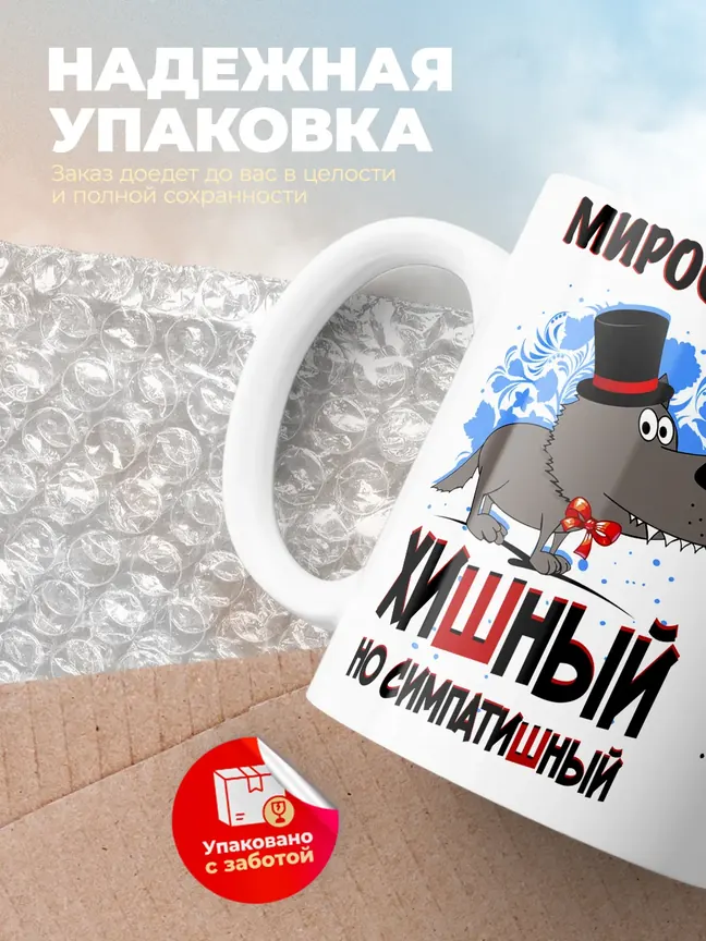 Кружка "Мирослав хишный но симпатишный"