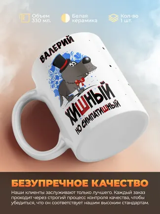 Кружка "Валерий хишный но симпатишный"