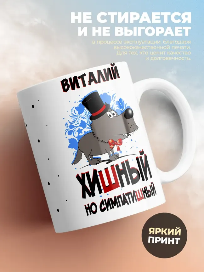Кружка "Виталий хишный но симпатишный"