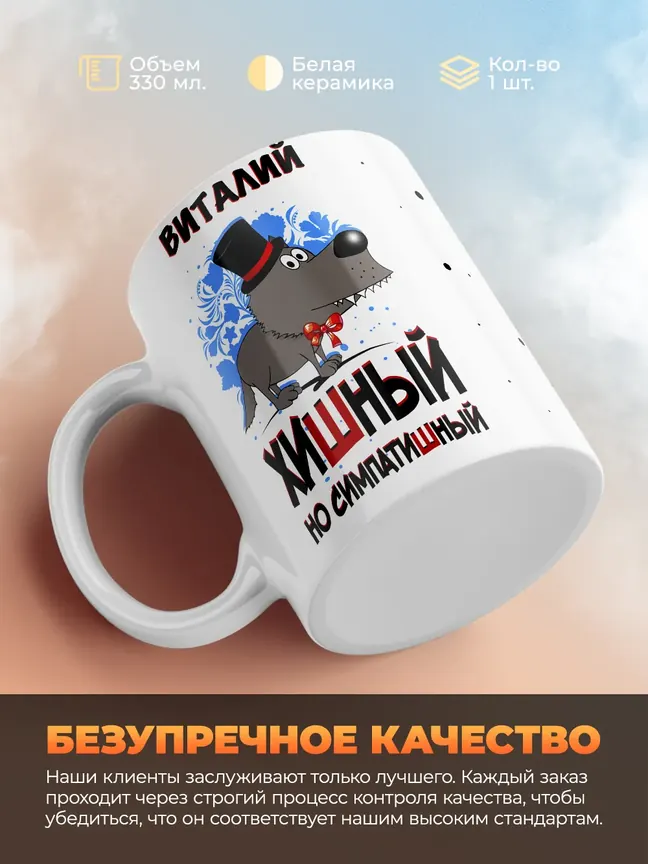 Кружка "Виталий хишный но симпатишный"