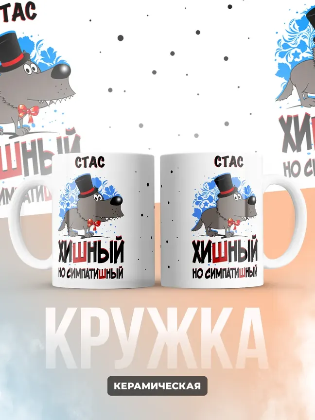 Кружка "Стас хишный но симпатишный"