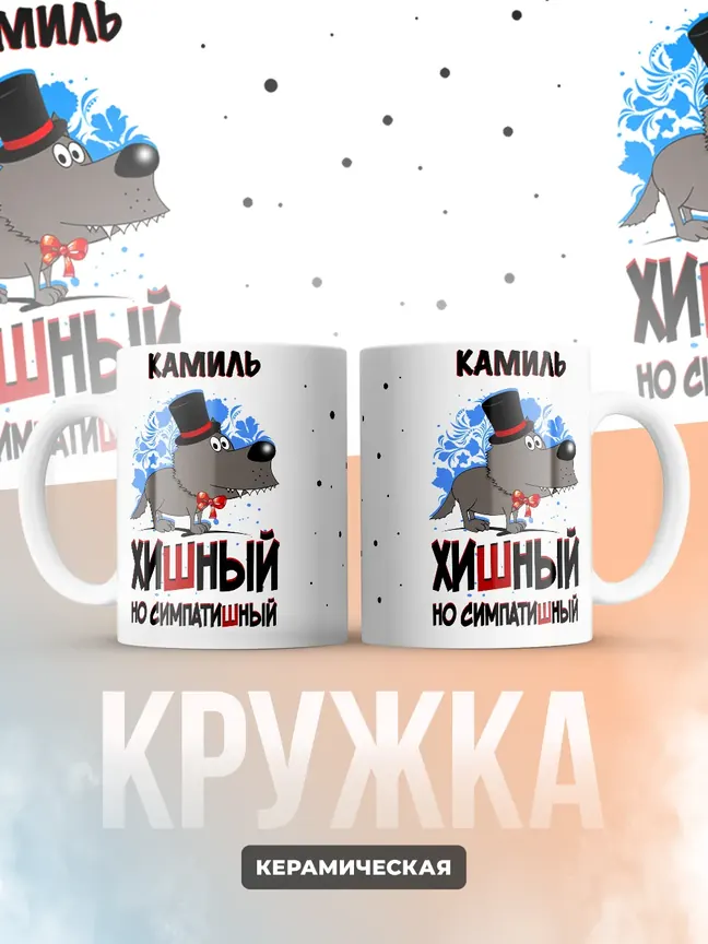 Кружка "Камиль хишный но симпатишный"