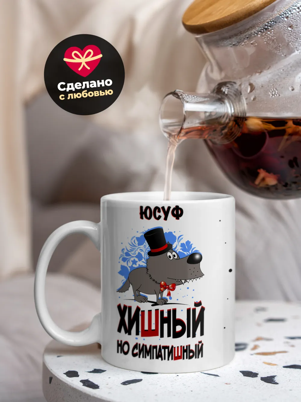 Кружка "Юсуф хишный но симпатишный"