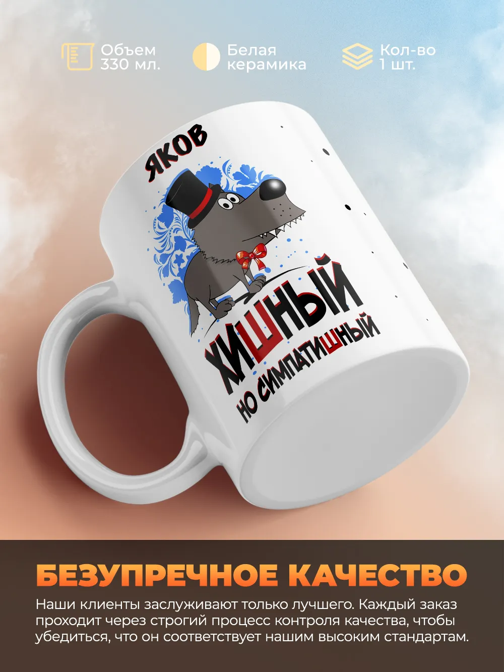Кружка "Яков хишный но симпатишный"
