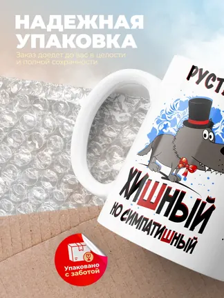 Кружка "Рустам хишный но симпатишный"