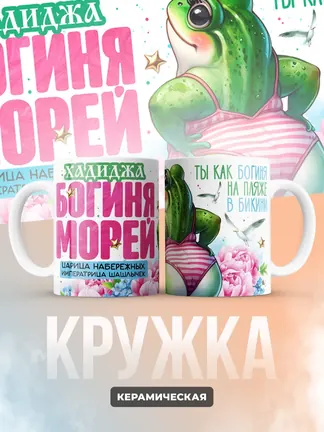 Кружка "Хадиджа богиня морей"