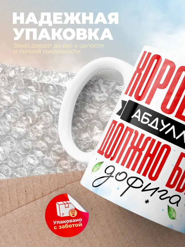 Кружка "Хорошего Абдуллов должно быть дофига"