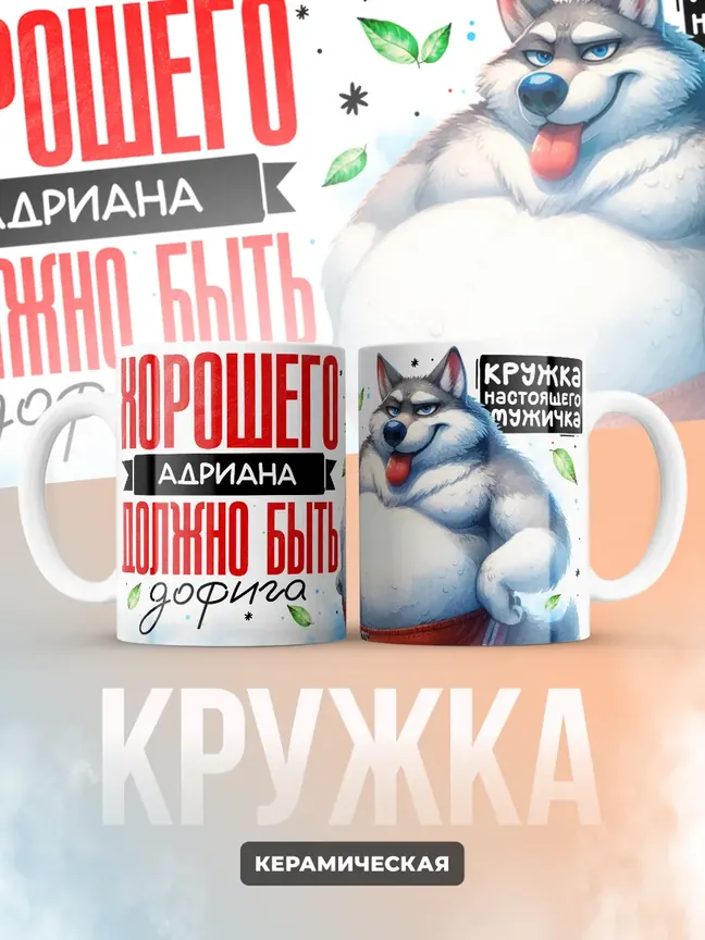 Кружка "Хорошего Адриана должно быть дофига"