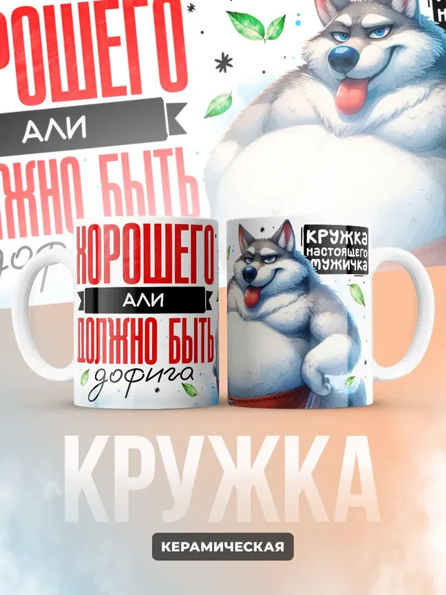 Кружка "Хорошего Али должно быть дофига"