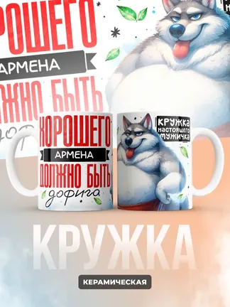 Кружка "Хорошего Армена должно быть дофига"